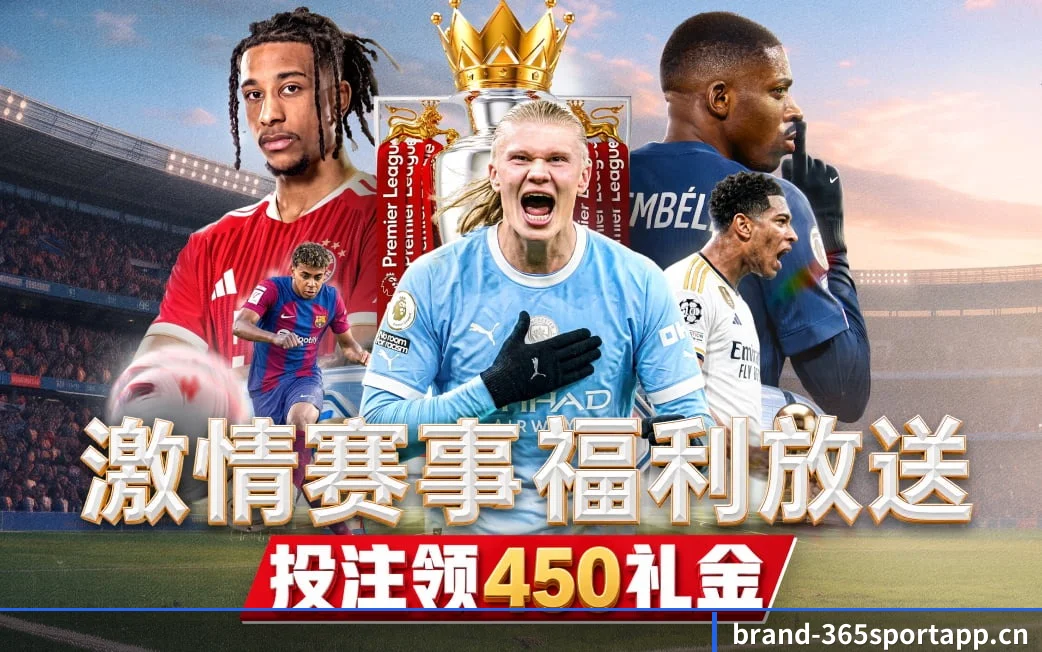 365体育app贴合重度球迷盯盘直觉锻造的服务生态